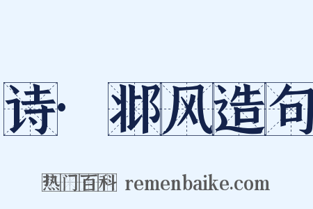 诗·邶风造句是什么意思的图片